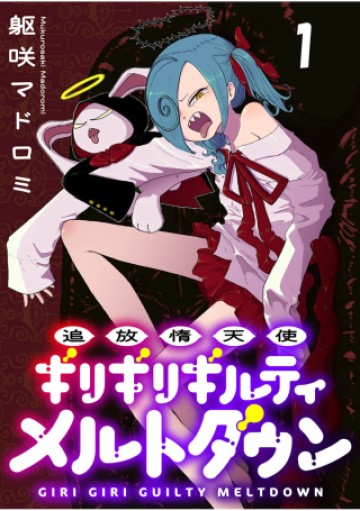 追放惰天使ギリギリギルティメルトダウン