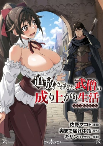 追放されすぎた武僧の成り上がり生活