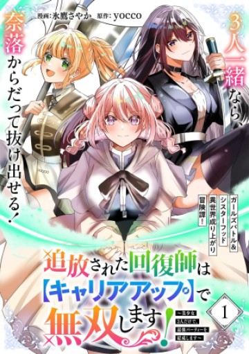 追放された回復師は【キャリアアップ】で無双します!～美少女3人だけで、最強パーティーを結成します～