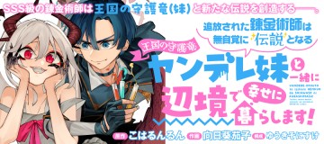 追放された錬金術師は無自覚に伝説となるヤンデレ妹（王国の守護竜）と一緒に辺境で幸せに暮らします！