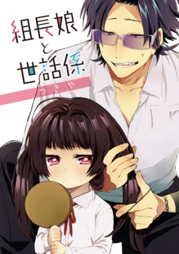 組長娘と世話係