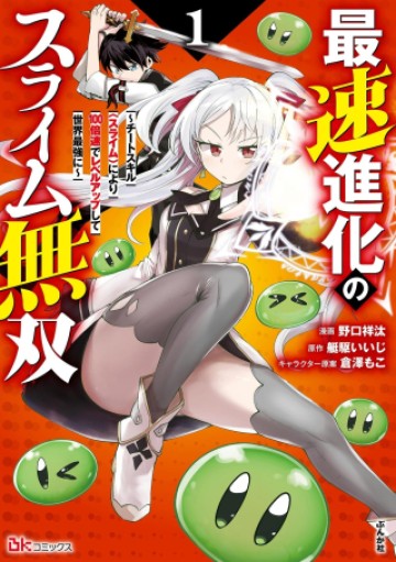 最速進化のスライム無双 ～チートスキルにより100倍速でレベルアップして世界最強に～