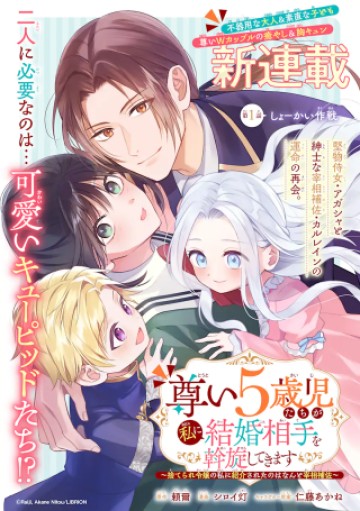 尊い5歳児たちが私に結婚相手を斡旋してきます～捨てられ令嬢の私に紹介されたのはなんと宰相補佐～